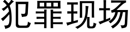 犯罪現場 (黑體矢量字庫)