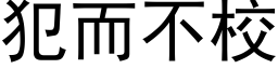 犯而不校 (黑体矢量字库)