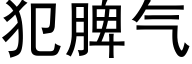 犯脾气 (黑体矢量字库)