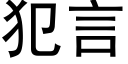 犯言 (黑體矢量字庫)