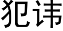 犯諱 (黑體矢量字庫)