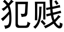 犯贱 (黑体矢量字库)