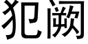 犯阙 (黑体矢量字库)