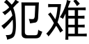 犯難 (黑體矢量字庫)