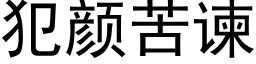 犯颜苦谏 (黑体矢量字库)