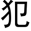 犯 (黑体矢量字库)