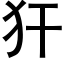 犴 (黑体矢量字库)