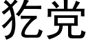 犵黨 (黑體矢量字庫)