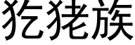 犵狫族 (黑体矢量字库)