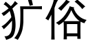 犷俗 (黑体矢量字库)