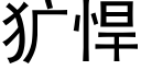 犷悍 (黑体矢量字库)