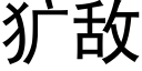 犷敌 (黑体矢量字库)