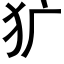 犷 (黑體矢量字庫)