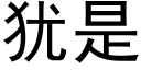 猶是 (黑體矢量字庫)