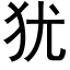 猶 (黑體矢量字庫)