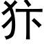 犿 (黑體矢量字庫)