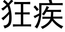 狂疾 (黑体矢量字库)