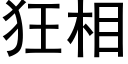 狂相 (黑体矢量字库)