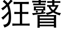 狂瞽 (黑體矢量字庫)