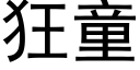 狂童 (黑體矢量字庫)