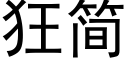 狂簡 (黑體矢量字庫)