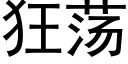 狂蕩 (黑體矢量字庫)