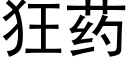 狂藥 (黑體矢量字庫)