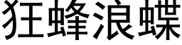 狂蜂浪蝶 (黑體矢量字庫)