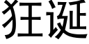 狂诞 (黑体矢量字库)