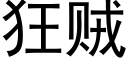 狂賊 (黑體矢量字庫)