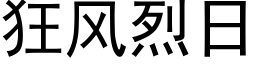 狂风烈日 (黑体矢量字库)