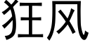 狂风 (黑体矢量字库)