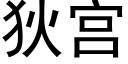 狄宫 (黑体矢量字库)