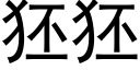 狉狉 (黑体矢量字库)