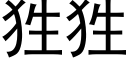 狌狌 (黑体矢量字库)