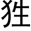 狌 (黑体矢量字库)