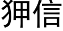 狎信 (黑體矢量字庫)