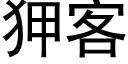 狎客 (黑体矢量字库)