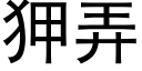 狎弄 (黑體矢量字庫)