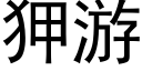 狎游 (黑体矢量字库)