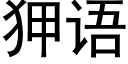 狎語 (黑體矢量字庫)