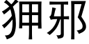 狎邪 (黑体矢量字库)