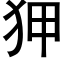 狎 (黑体矢量字库)