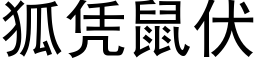 狐憑鼠伏 (黑體矢量字庫)