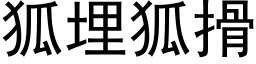 狐埋狐搰 (黑體矢量字庫)