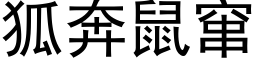 狐奔鼠竄 (黑體矢量字庫)