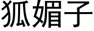 狐媚子 (黑體矢量字庫)