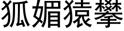 狐媚猿攀 (黑體矢量字庫)