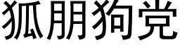 狐朋狗黨 (黑體矢量字庫)