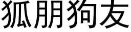 狐朋狗友 (黑体矢量字库)